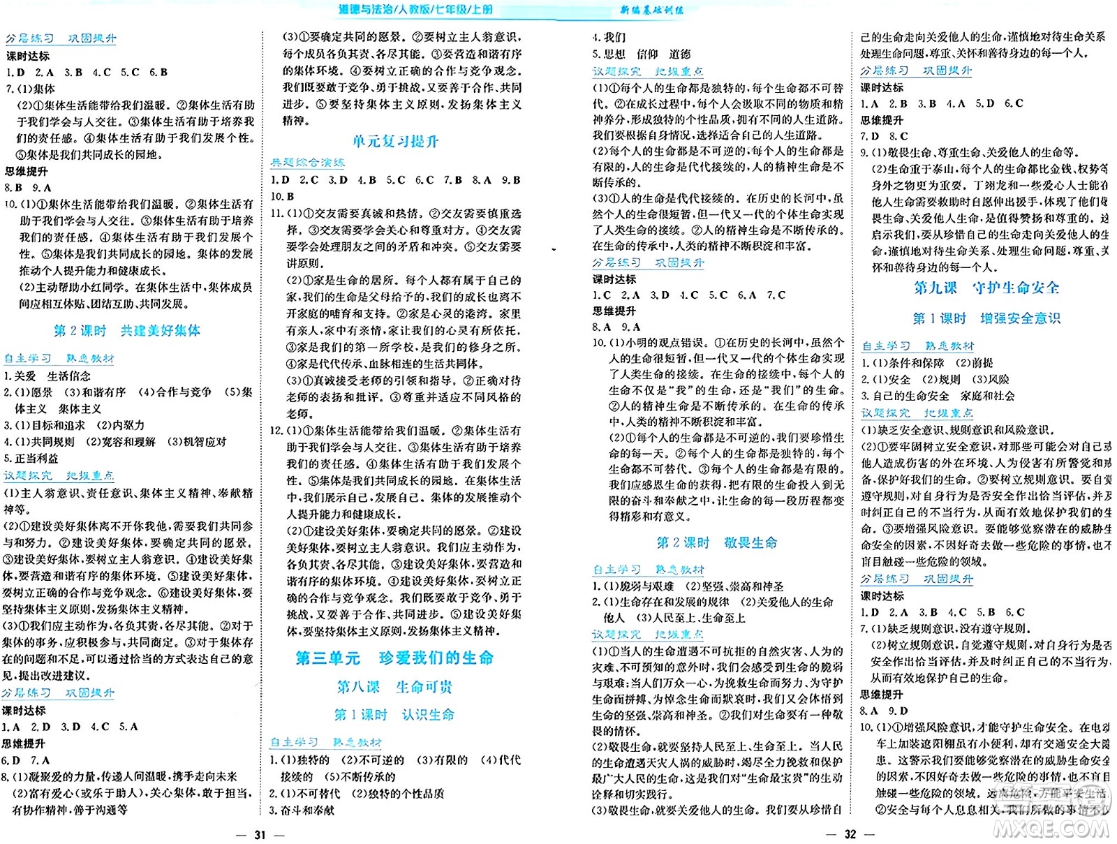安徽教育出版社2024年秋新編基礎訓練七年級道德與法治上冊人教版答案