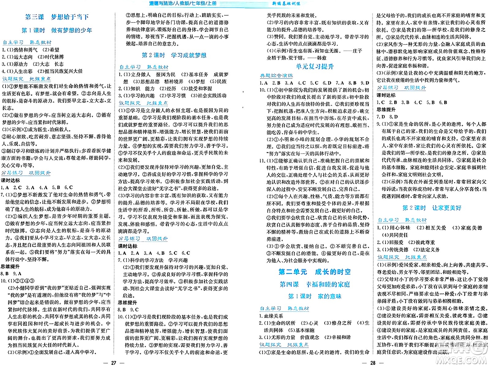 安徽教育出版社2024年秋新編基礎訓練七年級道德與法治上冊人教版答案