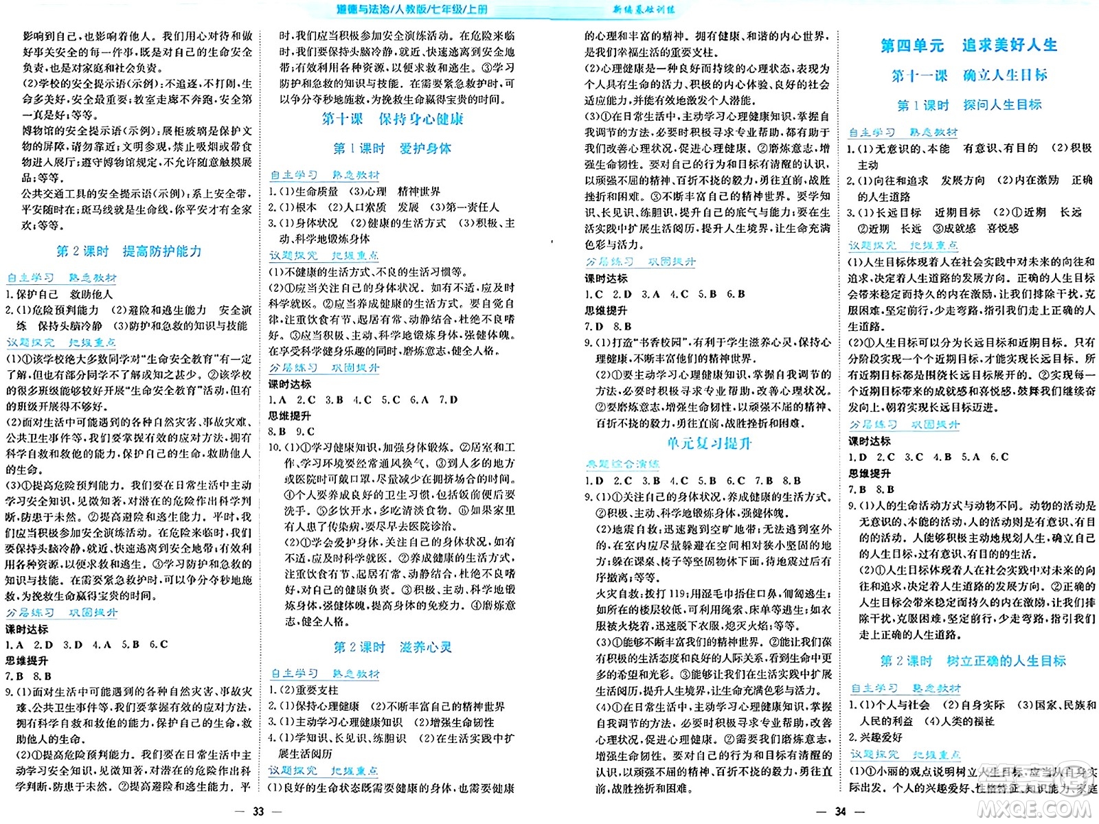 安徽教育出版社2024年秋新編基礎訓練七年級道德與法治上冊人教版答案