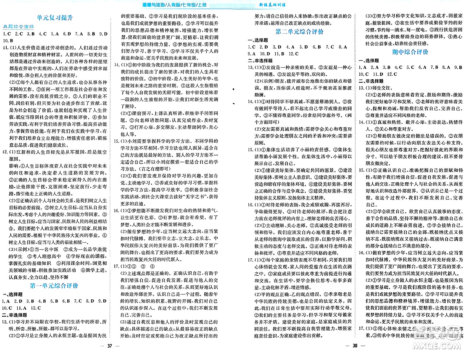 安徽教育出版社2024年秋新編基礎訓練七年級道德與法治上冊人教版答案