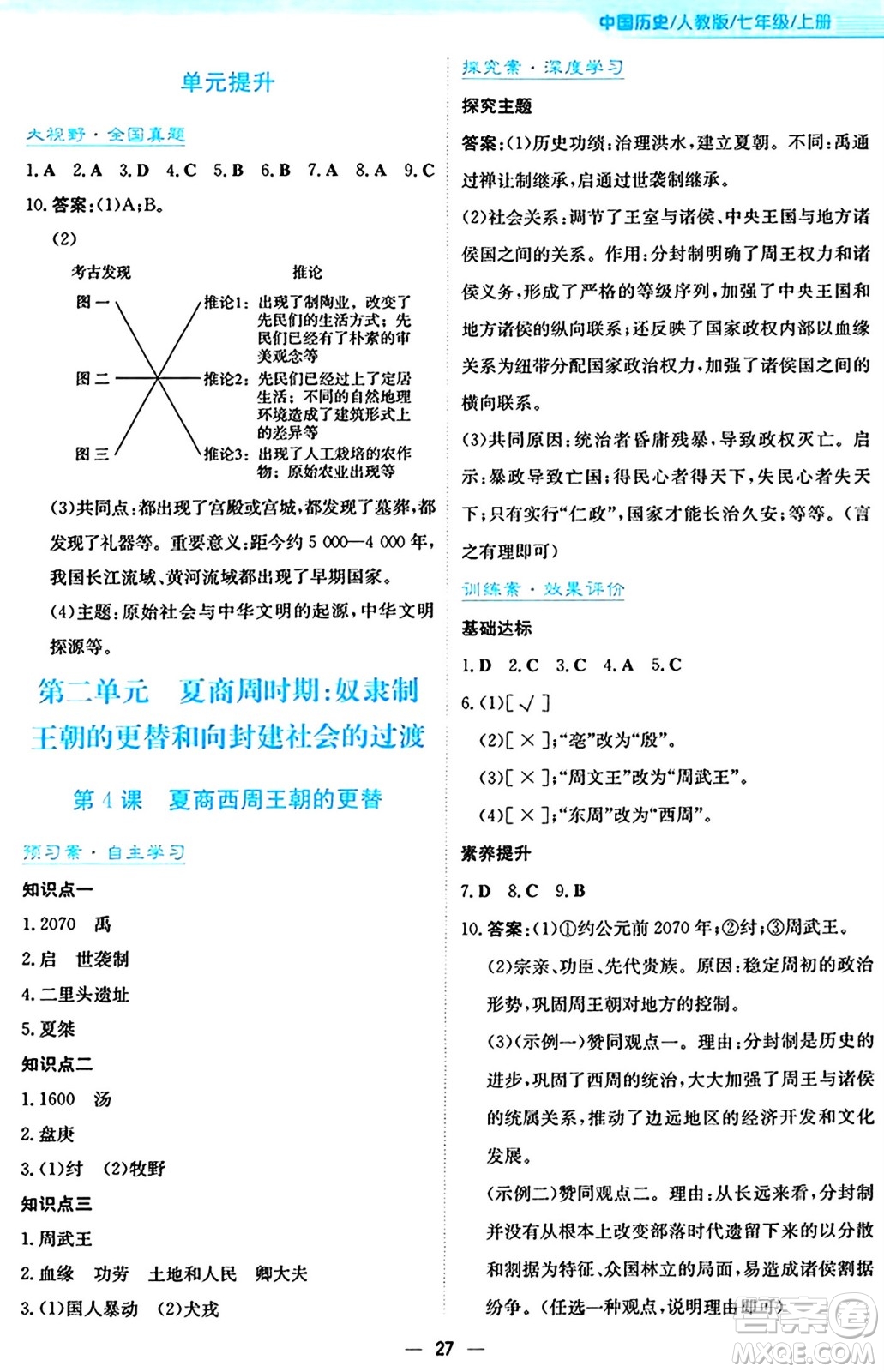 安徽教育出版社2024年秋新編基礎(chǔ)訓(xùn)練七年級(jí)歷史上冊人教版答案