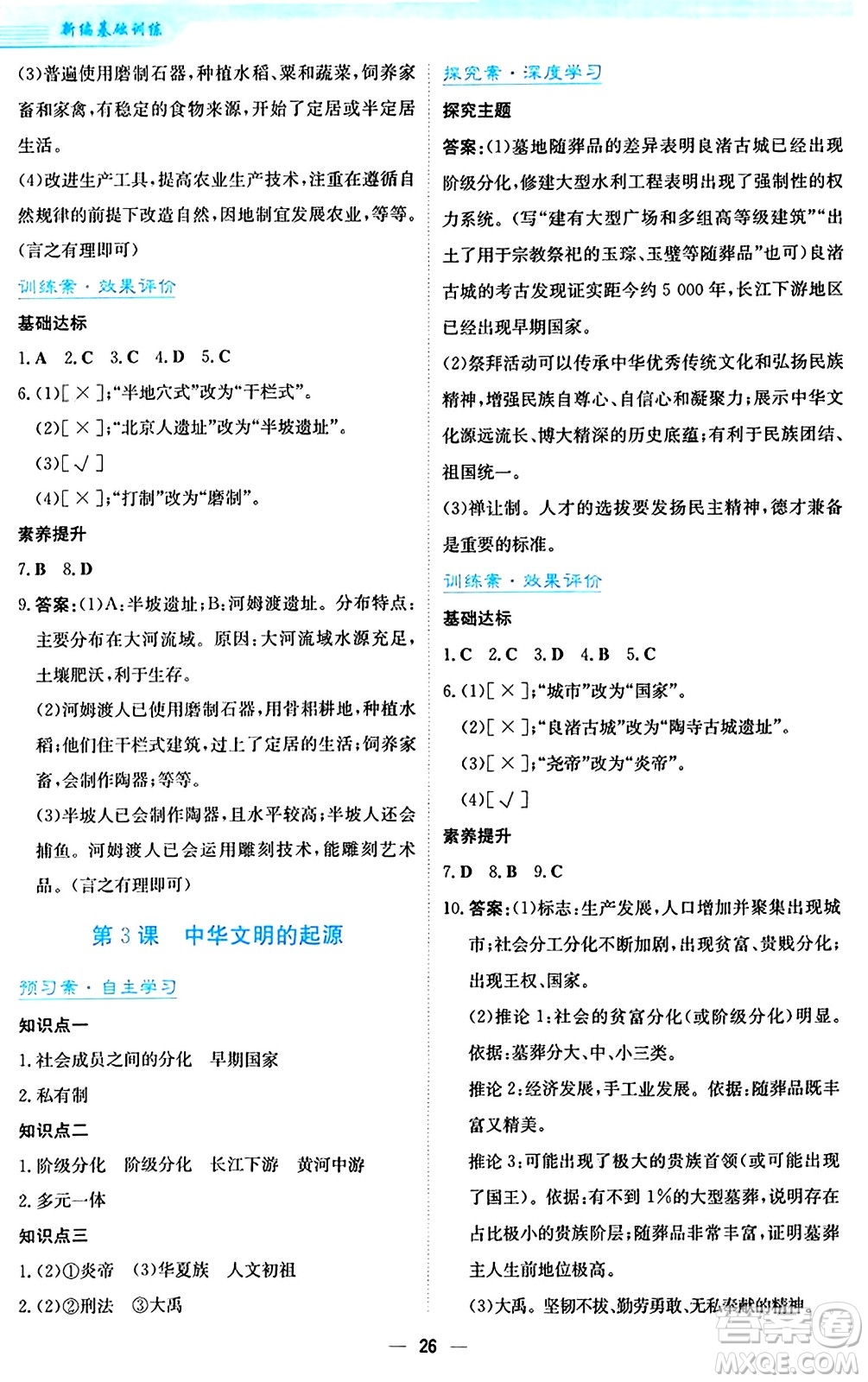 安徽教育出版社2024年秋新編基礎(chǔ)訓(xùn)練七年級(jí)歷史上冊人教版答案
