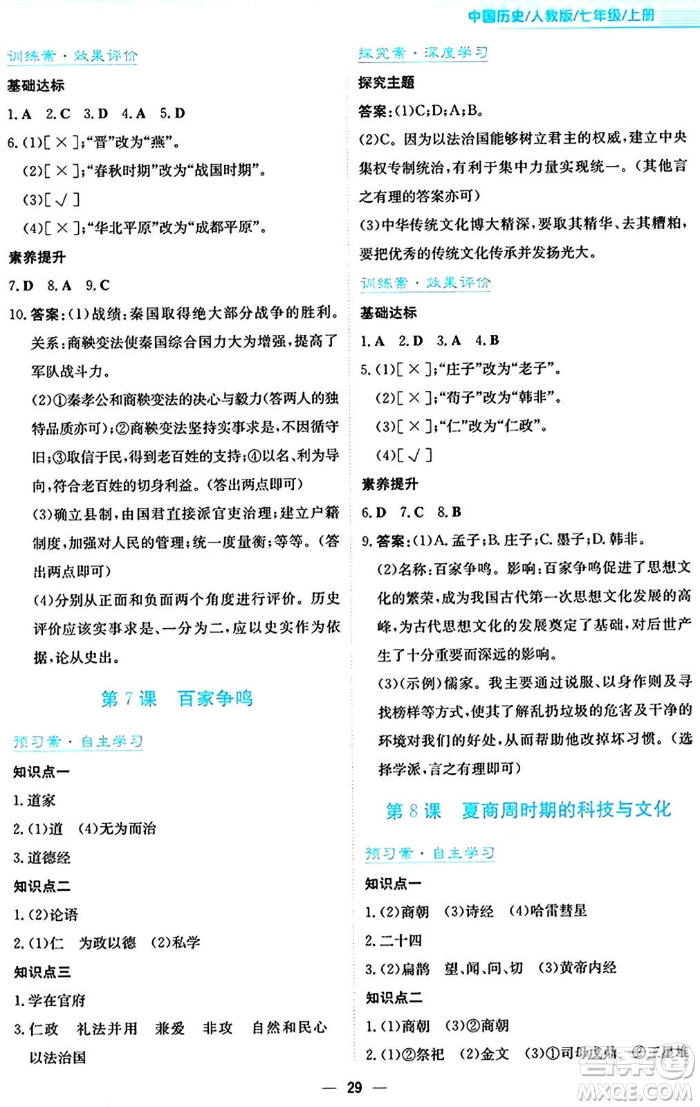 安徽教育出版社2024年秋新編基礎(chǔ)訓(xùn)練七年級(jí)歷史上冊人教版答案