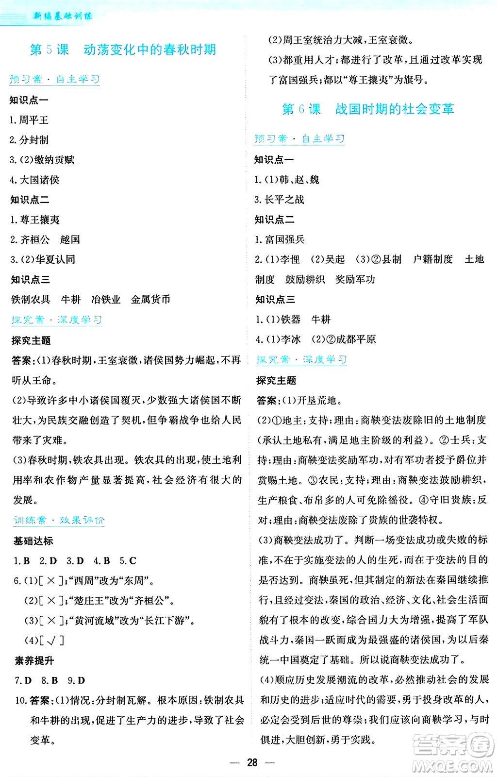 安徽教育出版社2024年秋新編基礎(chǔ)訓(xùn)練七年級(jí)歷史上冊人教版答案