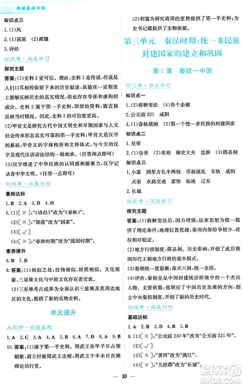 安徽教育出版社2024年秋新編基礎(chǔ)訓(xùn)練七年級(jí)歷史上冊人教版答案