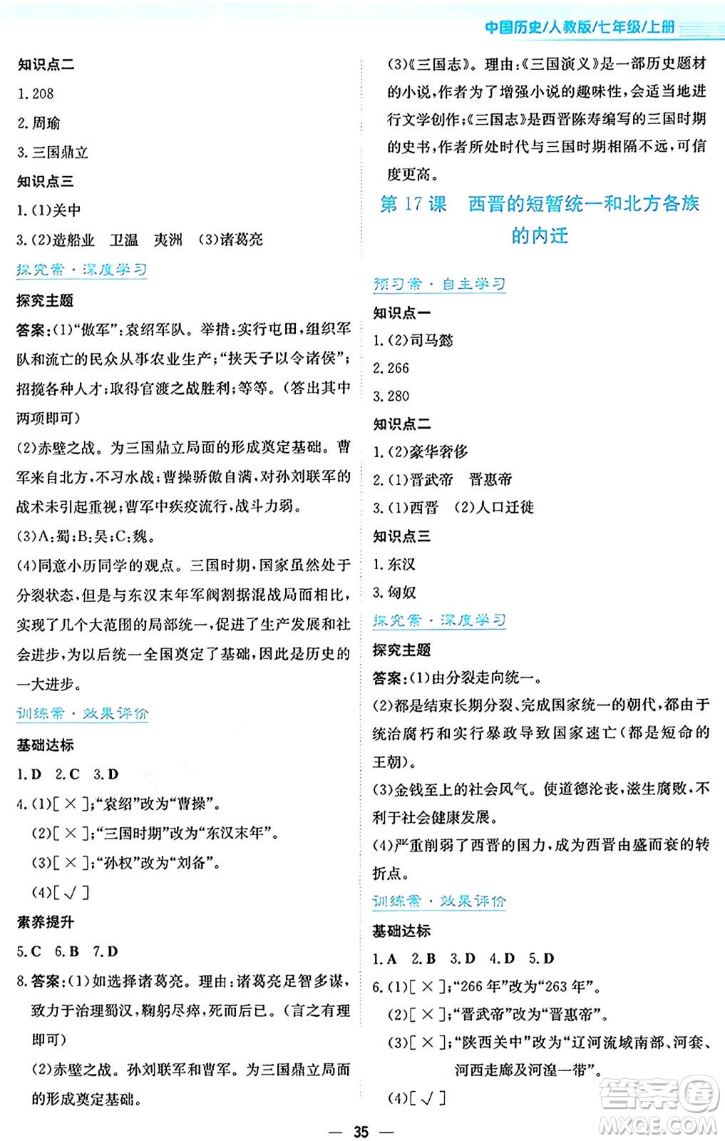 安徽教育出版社2024年秋新編基礎(chǔ)訓(xùn)練七年級(jí)歷史上冊人教版答案