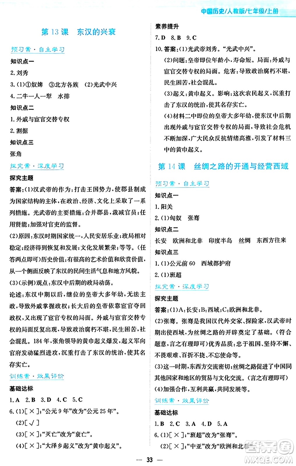 安徽教育出版社2024年秋新編基礎(chǔ)訓(xùn)練七年級(jí)歷史上冊人教版答案