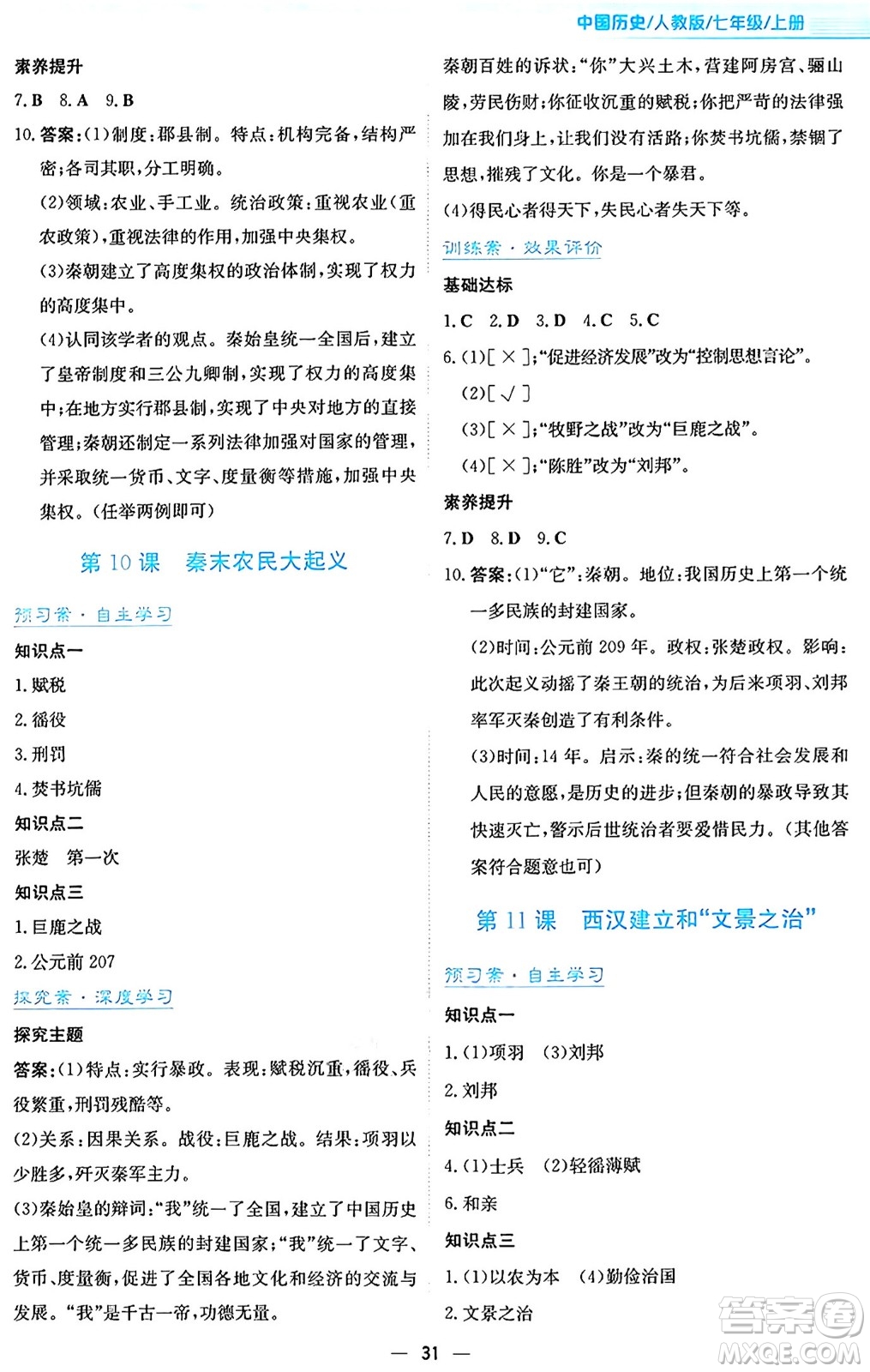 安徽教育出版社2024年秋新編基礎(chǔ)訓(xùn)練七年級(jí)歷史上冊人教版答案