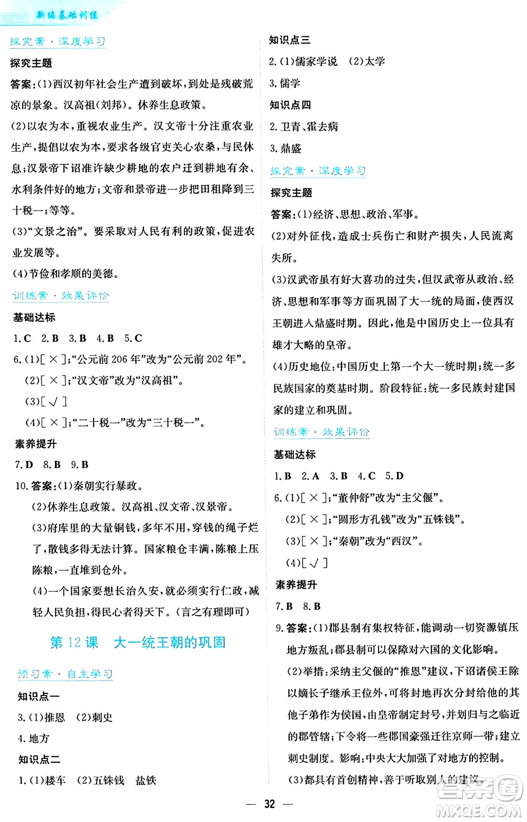 安徽教育出版社2024年秋新編基礎(chǔ)訓(xùn)練七年級(jí)歷史上冊人教版答案