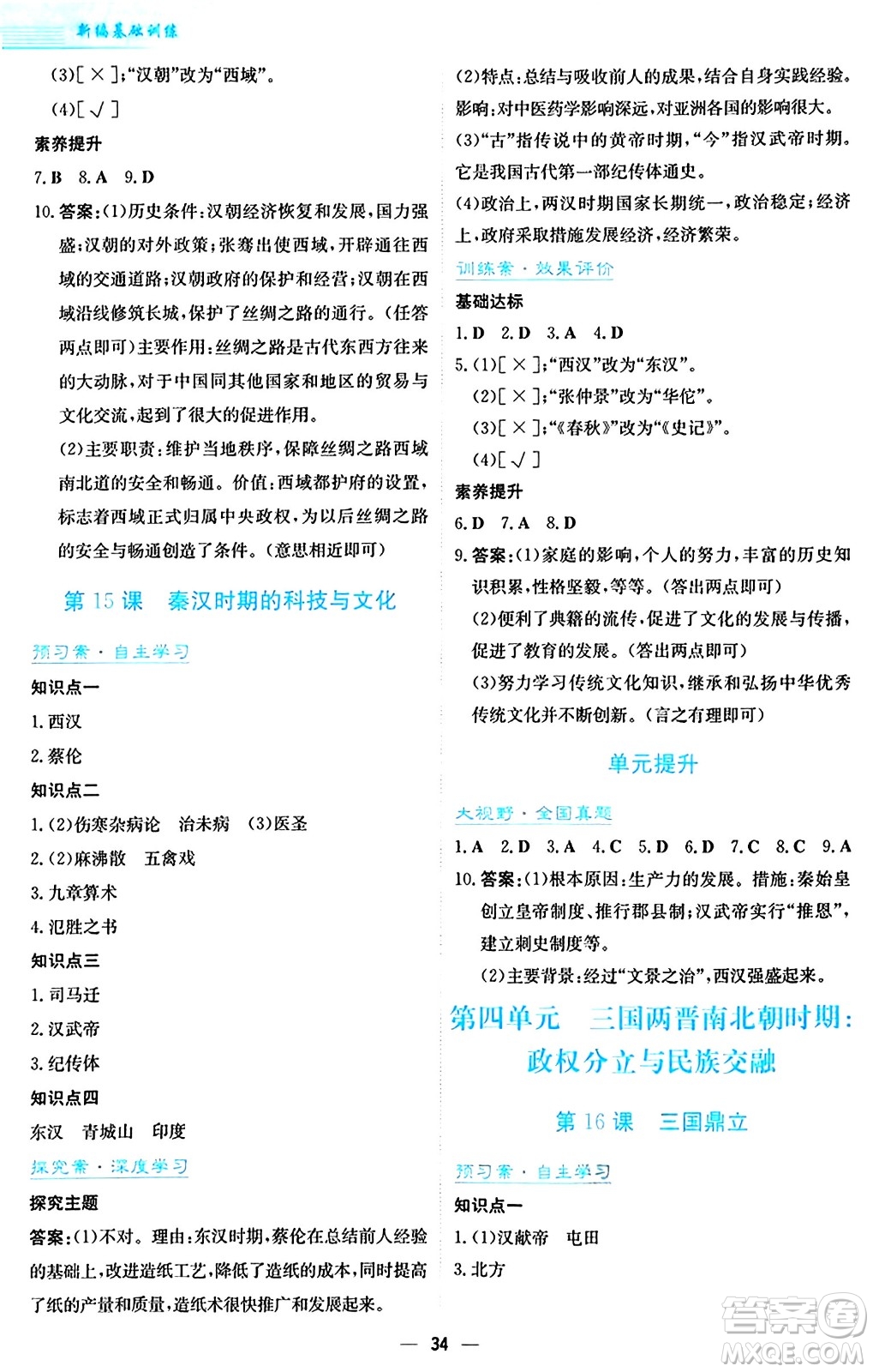 安徽教育出版社2024年秋新編基礎(chǔ)訓(xùn)練七年級(jí)歷史上冊人教版答案