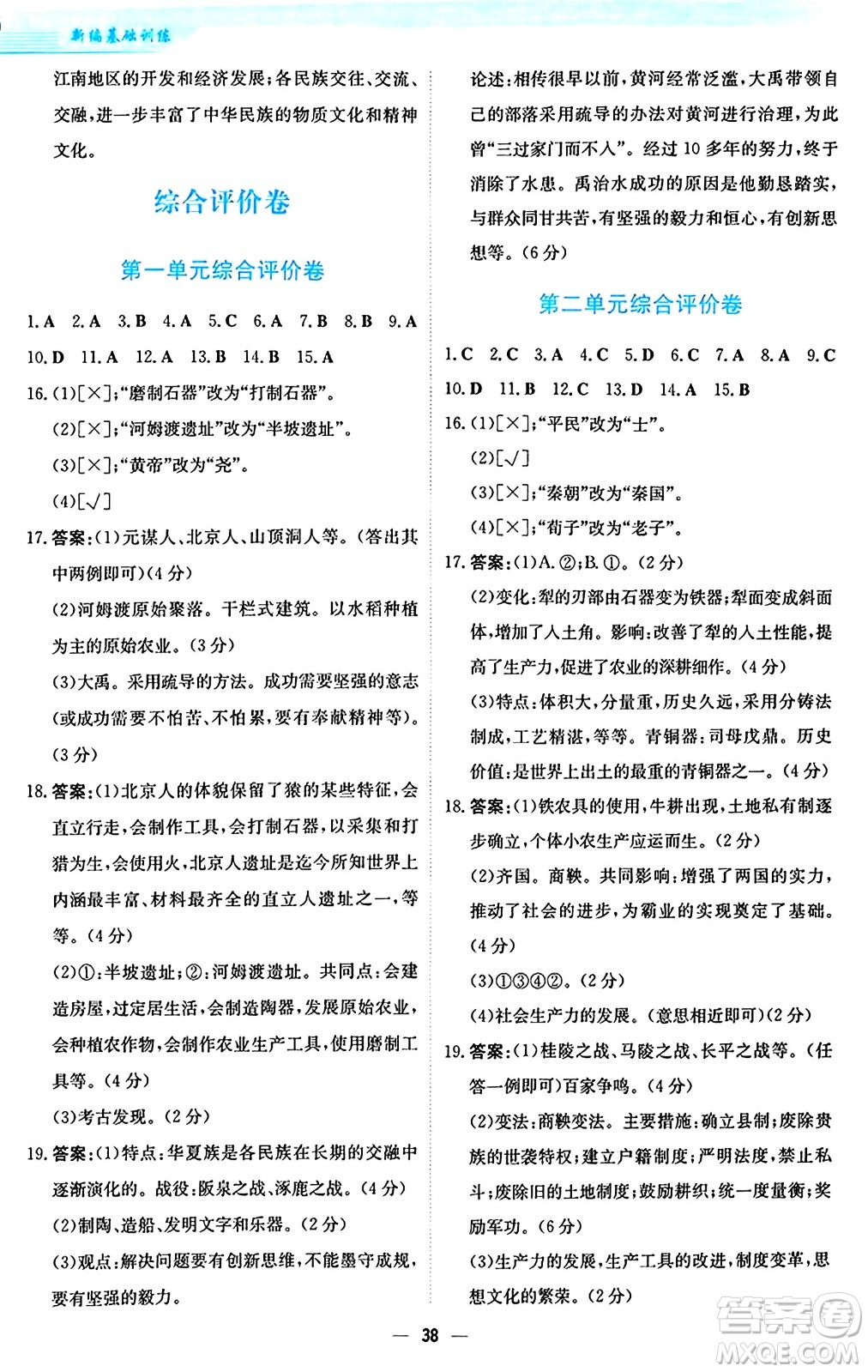 安徽教育出版社2024年秋新編基礎(chǔ)訓(xùn)練七年級(jí)歷史上冊人教版答案