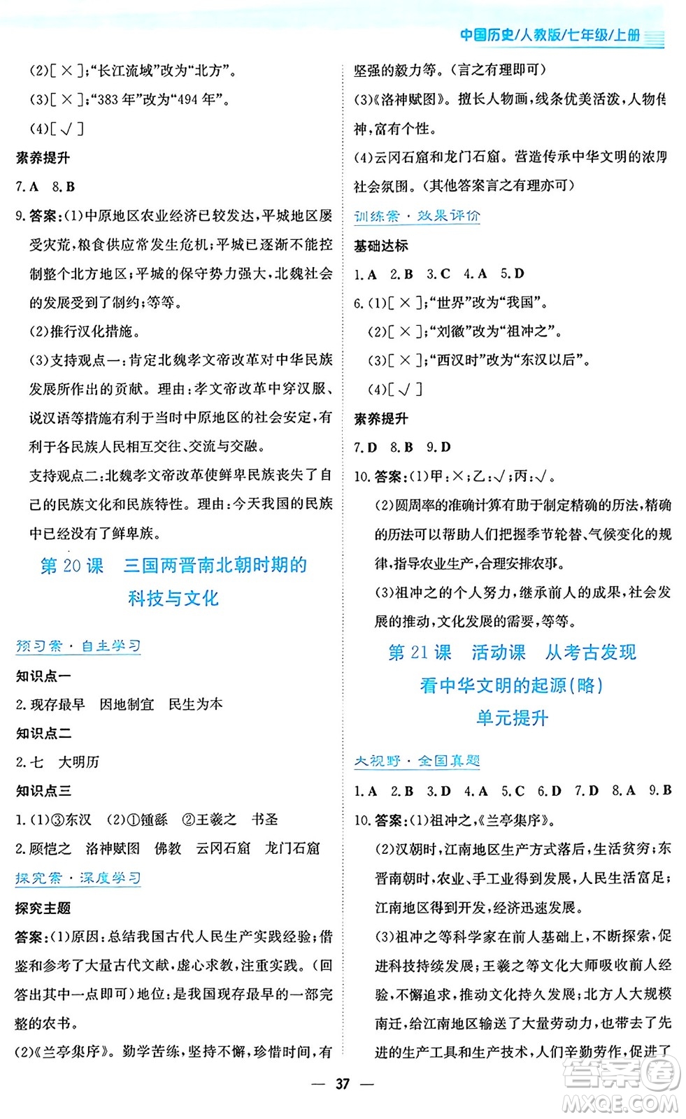 安徽教育出版社2024年秋新編基礎(chǔ)訓(xùn)練七年級(jí)歷史上冊人教版答案