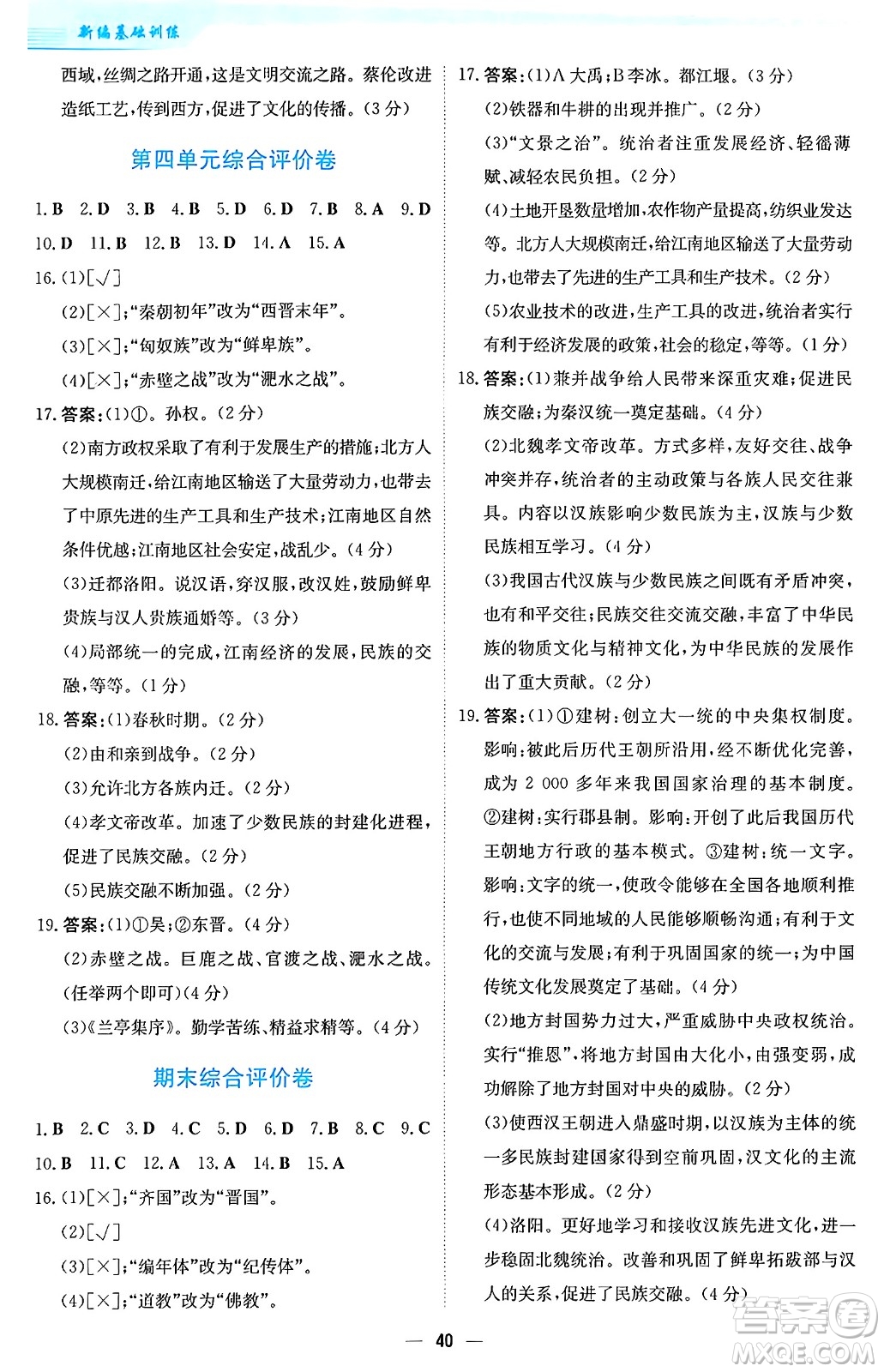 安徽教育出版社2024年秋新編基礎(chǔ)訓(xùn)練七年級(jí)歷史上冊人教版答案