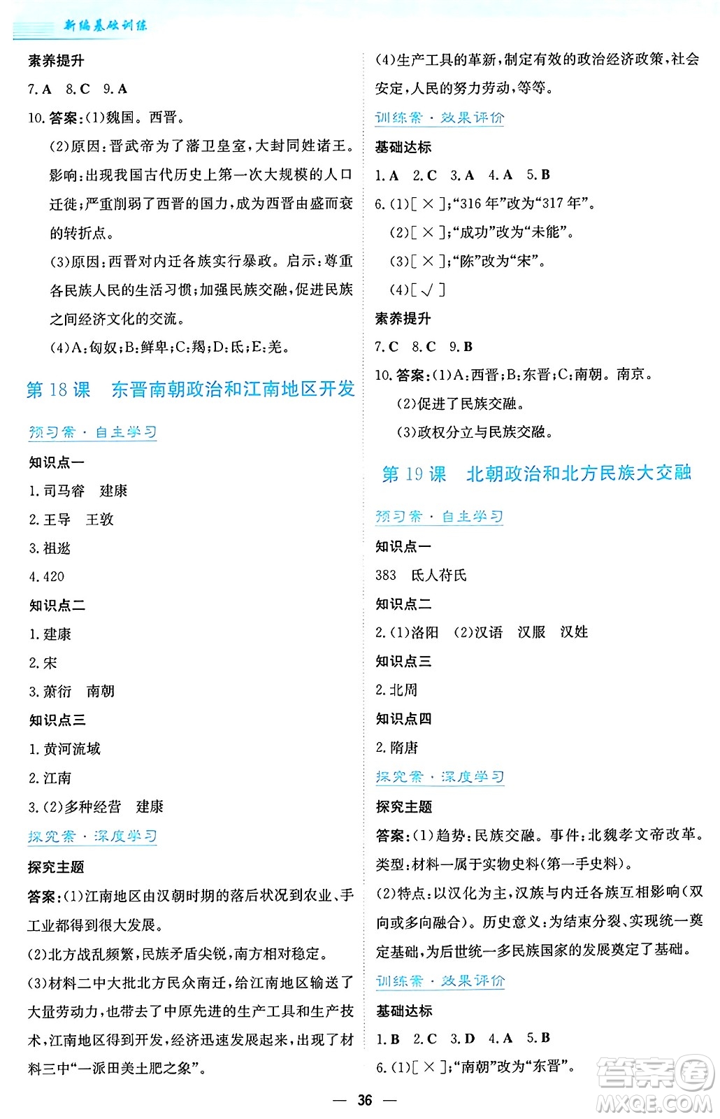安徽教育出版社2024年秋新編基礎(chǔ)訓(xùn)練七年級(jí)歷史上冊人教版答案