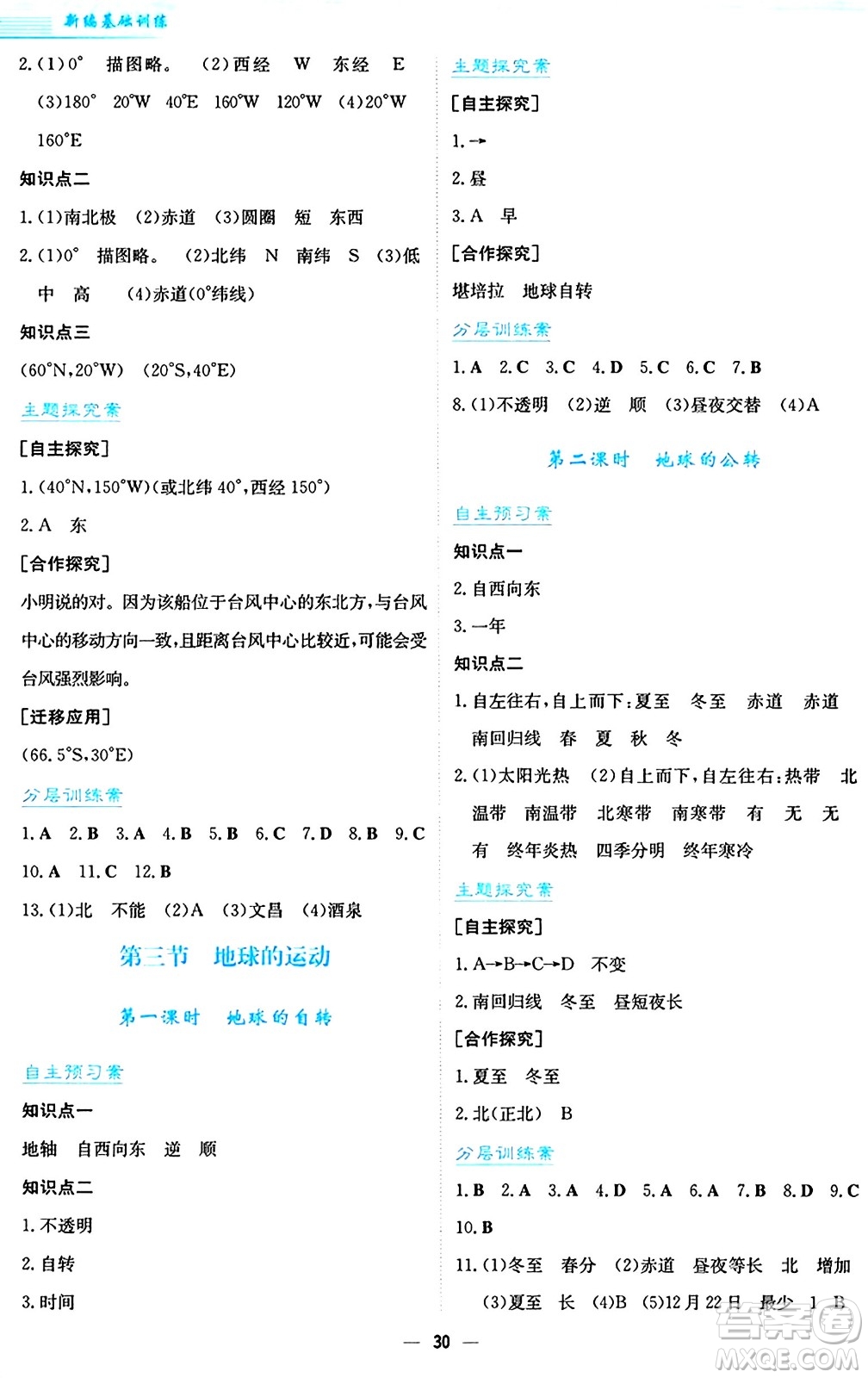 安徽教育出版社2024年秋新編基礎(chǔ)訓(xùn)練七年級(jí)地理上冊(cè)人教版答案