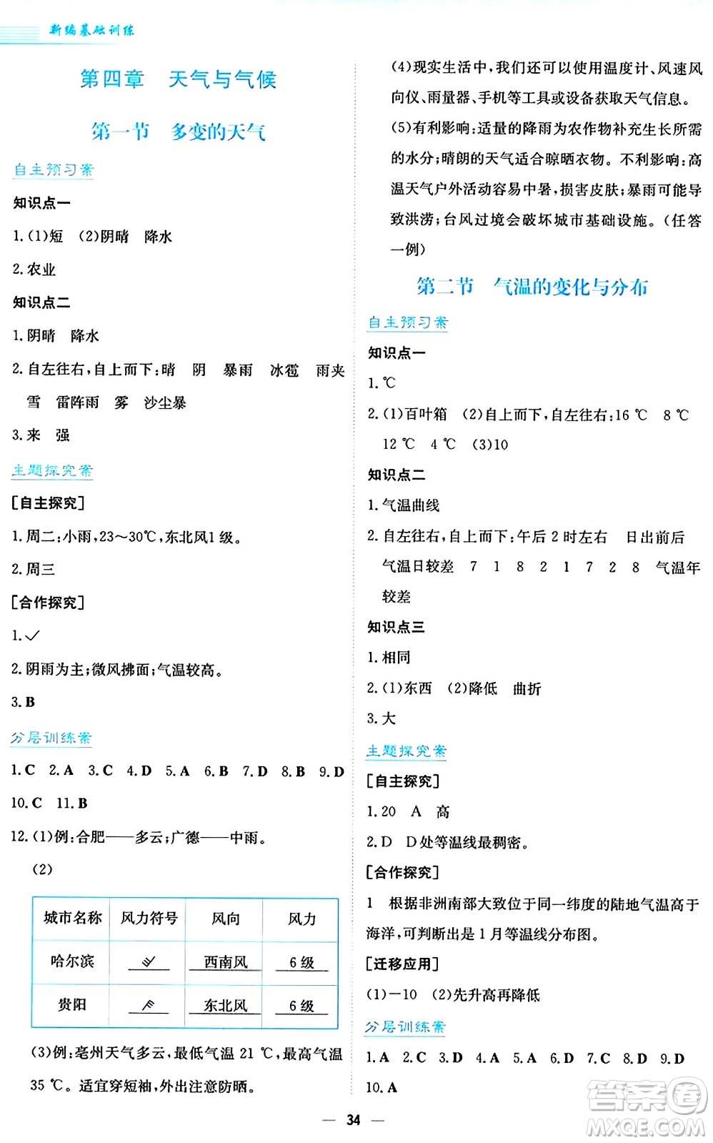 安徽教育出版社2024年秋新編基礎(chǔ)訓(xùn)練七年級(jí)地理上冊(cè)人教版答案