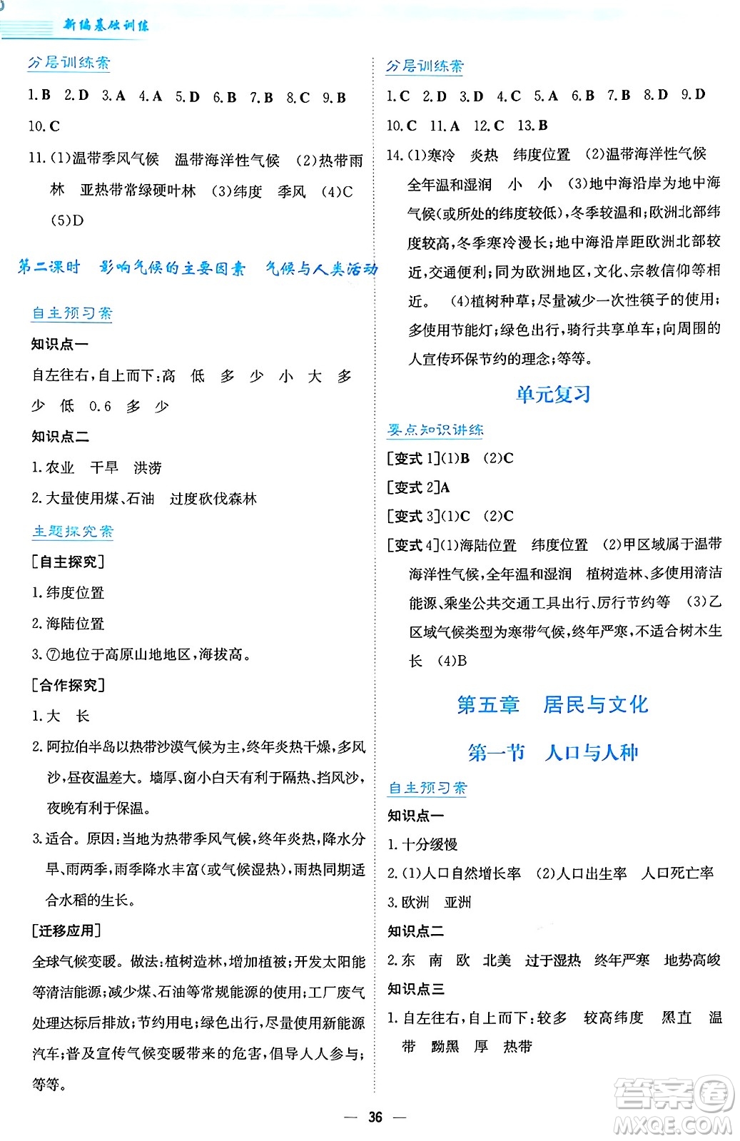 安徽教育出版社2024年秋新編基礎(chǔ)訓(xùn)練七年級(jí)地理上冊(cè)人教版答案