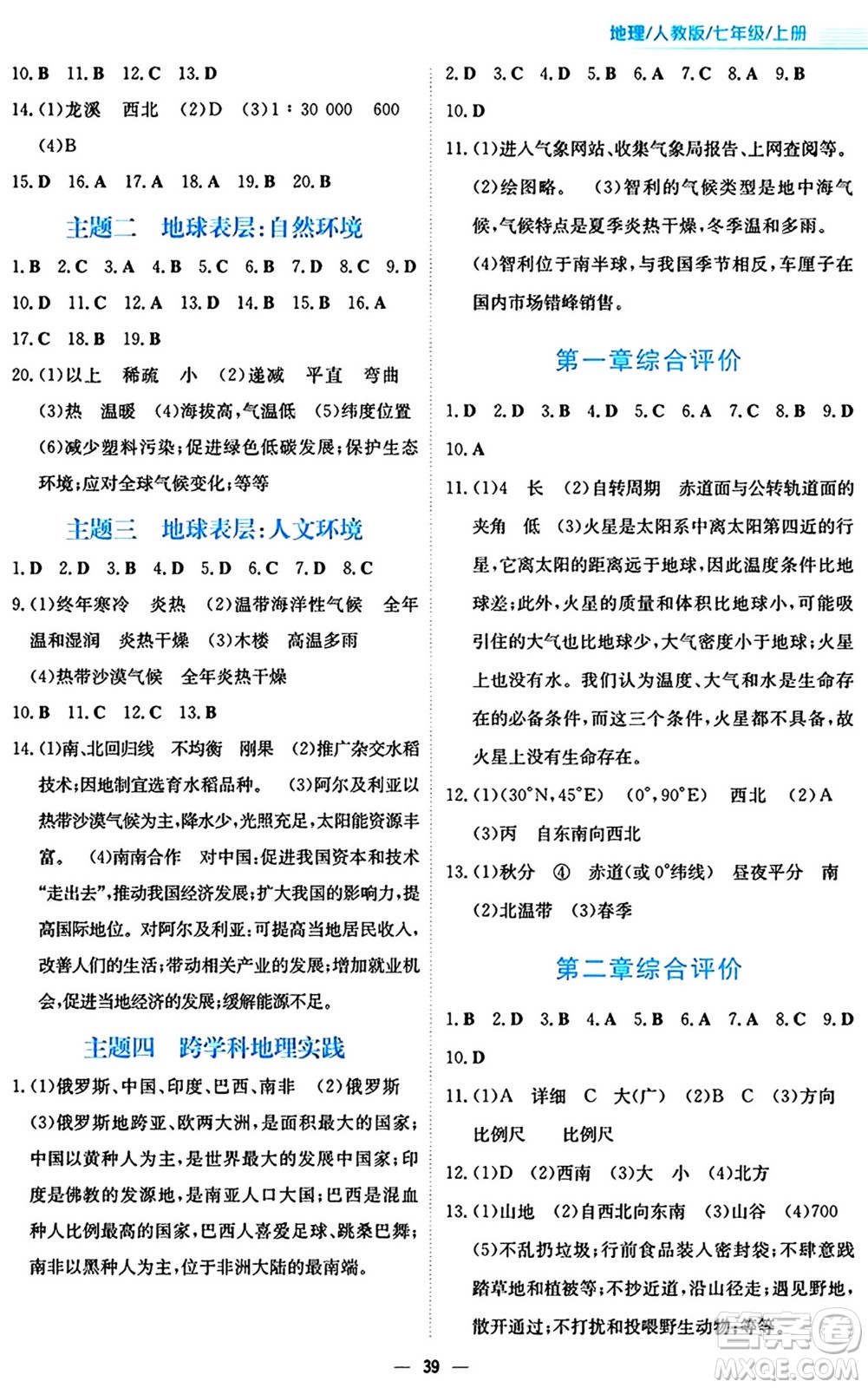 安徽教育出版社2024年秋新編基礎(chǔ)訓(xùn)練七年級(jí)地理上冊(cè)人教版答案