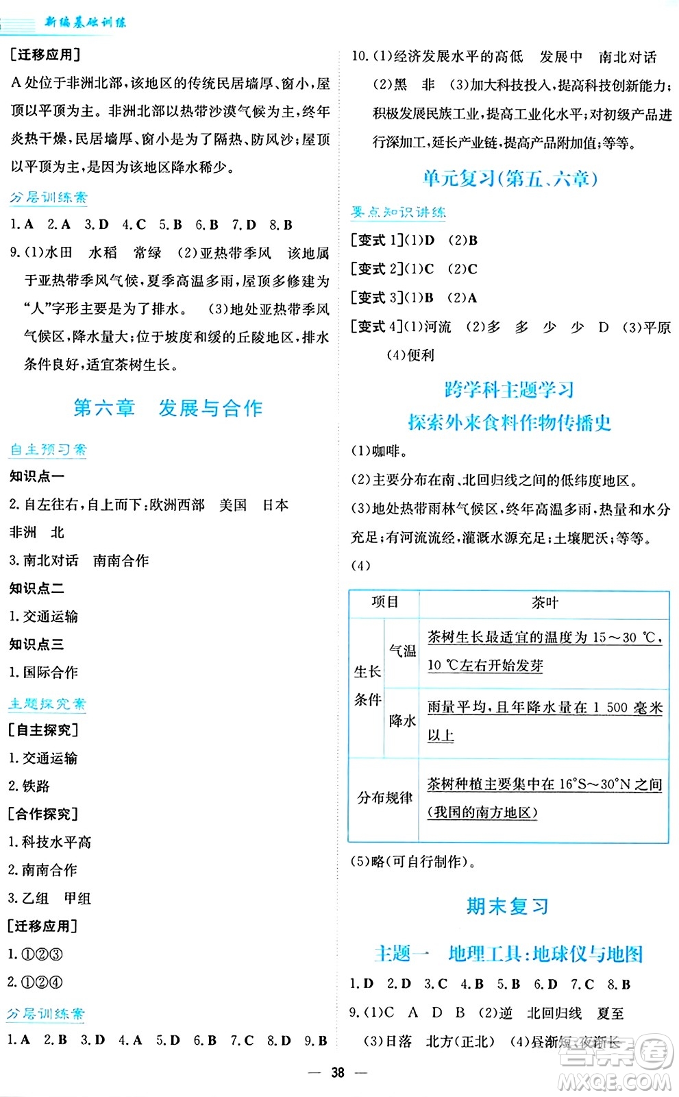 安徽教育出版社2024年秋新編基礎(chǔ)訓(xùn)練七年級(jí)地理上冊(cè)人教版答案