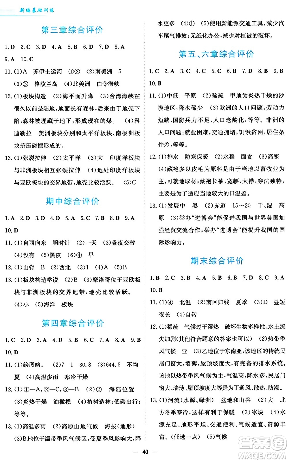 安徽教育出版社2024年秋新編基礎(chǔ)訓(xùn)練七年級(jí)地理上冊(cè)人教版答案