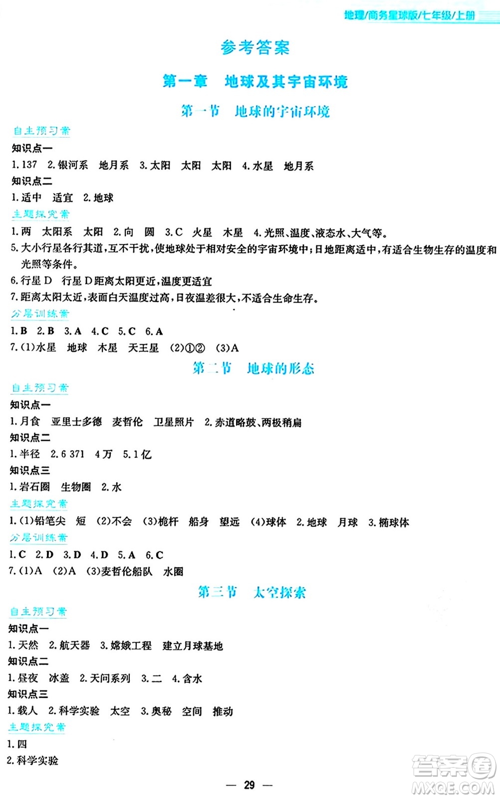 安徽教育出版社2024年秋新編基礎(chǔ)訓(xùn)練七年級(jí)地理上冊(cè)商務(wù)星球版答案