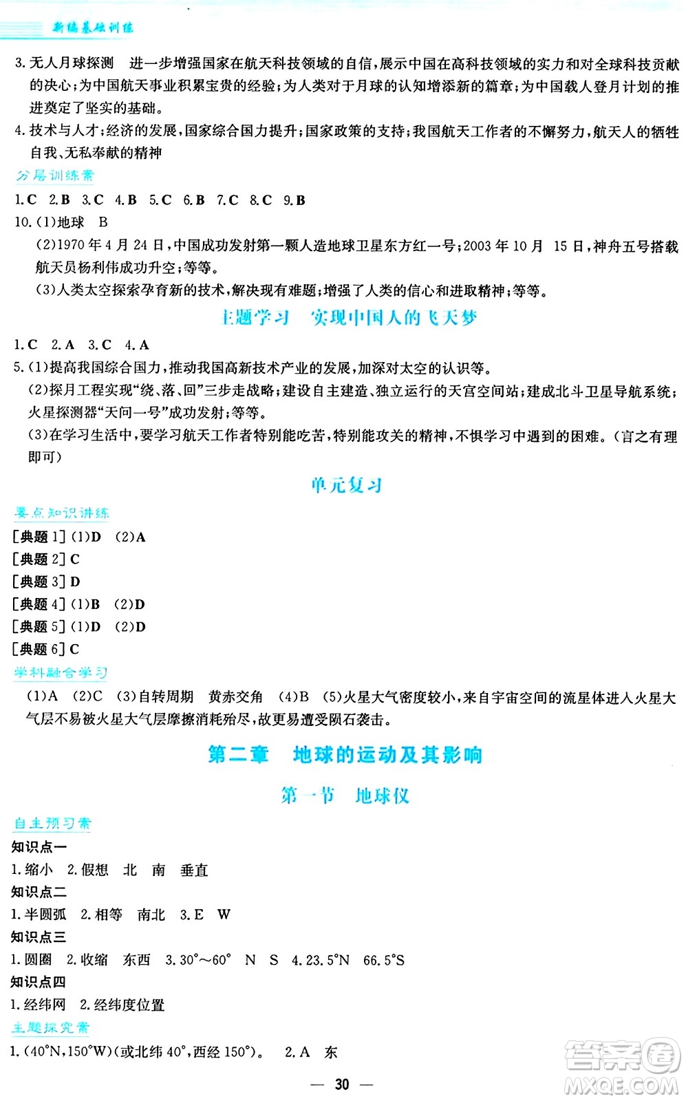 安徽教育出版社2024年秋新編基礎(chǔ)訓(xùn)練七年級(jí)地理上冊(cè)商務(wù)星球版答案