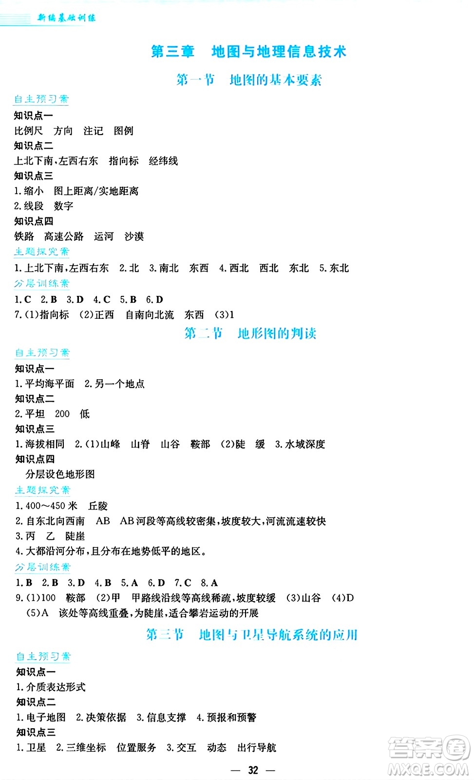 安徽教育出版社2024年秋新編基礎(chǔ)訓(xùn)練七年級(jí)地理上冊(cè)商務(wù)星球版答案