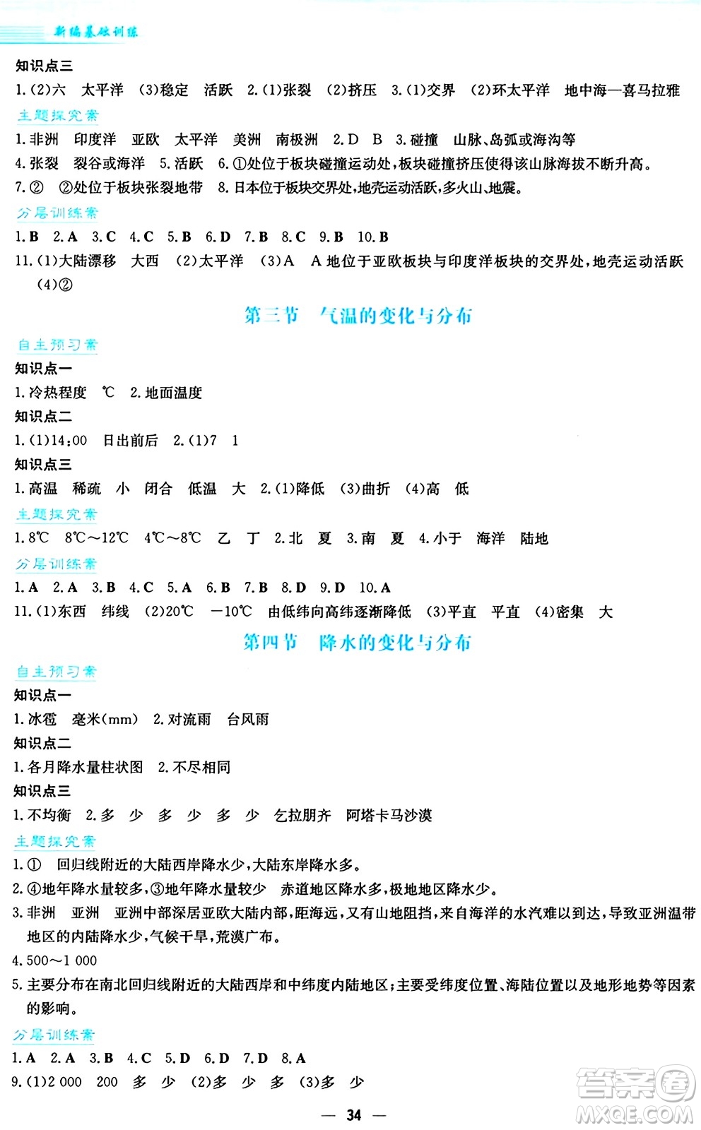 安徽教育出版社2024年秋新編基礎(chǔ)訓(xùn)練七年級(jí)地理上冊(cè)商務(wù)星球版答案