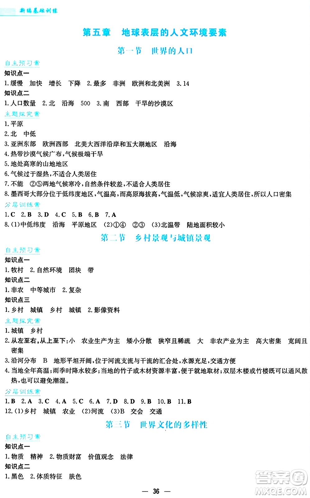 安徽教育出版社2024年秋新編基礎(chǔ)訓(xùn)練七年級(jí)地理上冊(cè)商務(wù)星球版答案