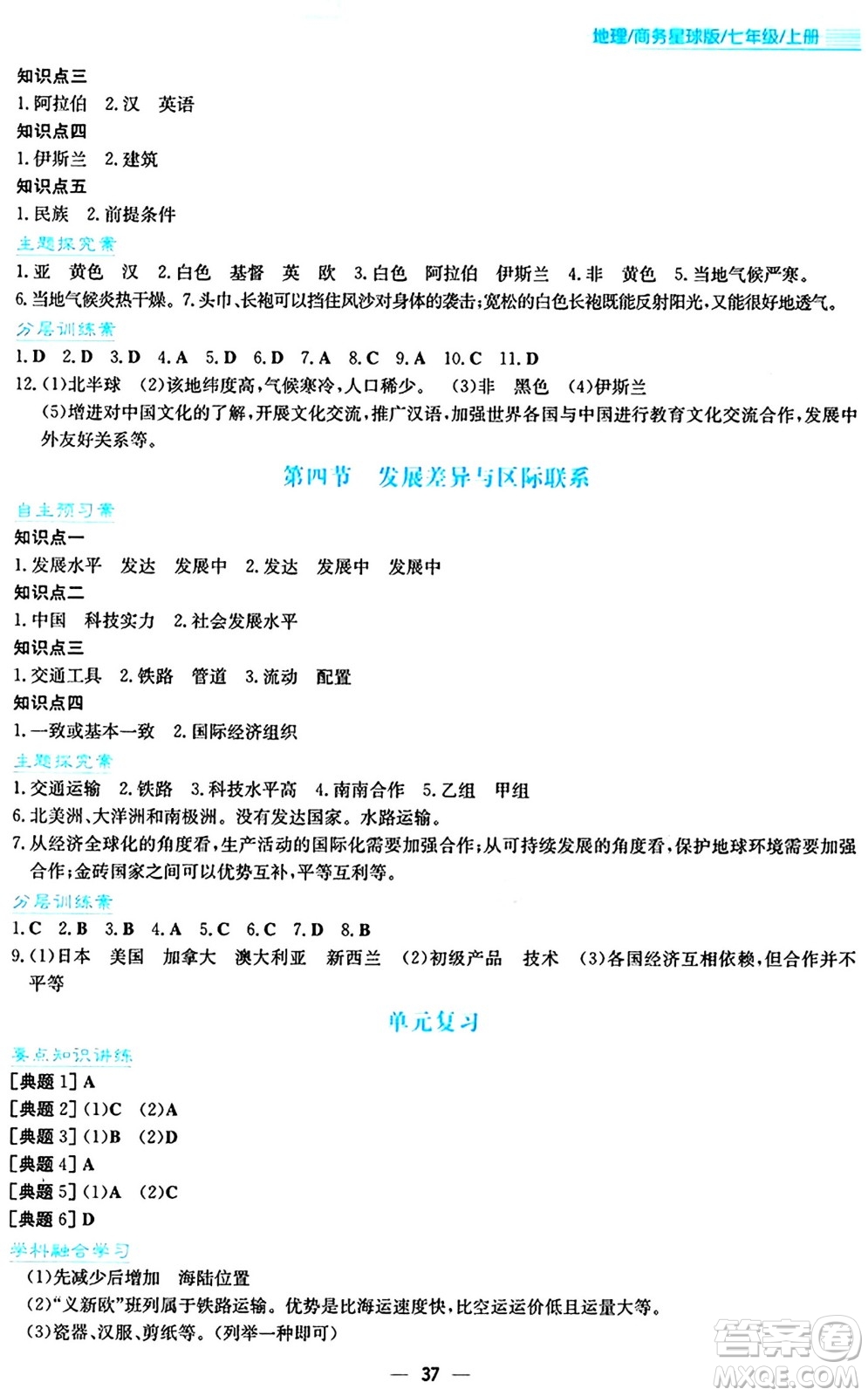 安徽教育出版社2024年秋新編基礎(chǔ)訓(xùn)練七年級(jí)地理上冊(cè)商務(wù)星球版答案