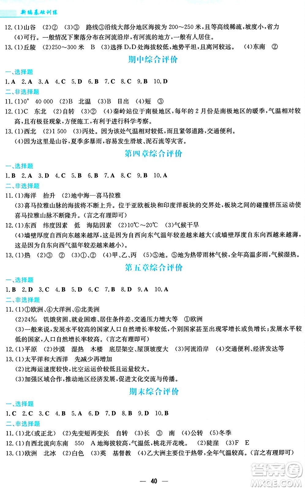 安徽教育出版社2024年秋新編基礎(chǔ)訓(xùn)練七年級(jí)地理上冊(cè)商務(wù)星球版答案