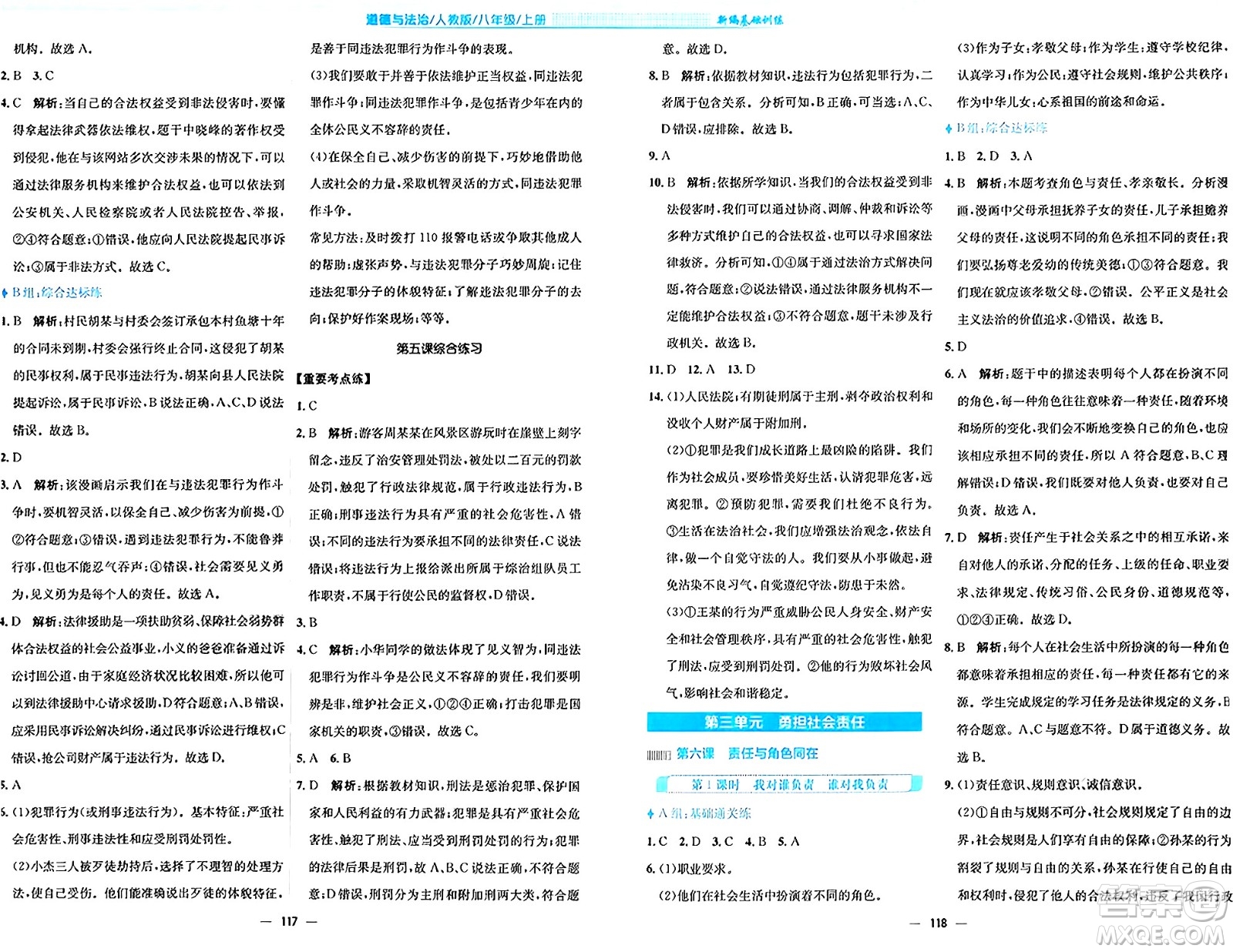 安徽教育出版社2024年秋新編基礎(chǔ)訓(xùn)練八年級(jí)道德與法治上冊(cè)人教版答案