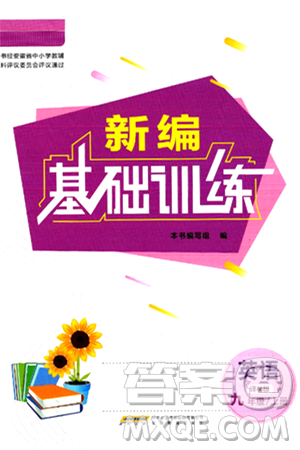安徽教育出版社2024年秋新編基礎(chǔ)訓(xùn)練九年級英語上冊譯林版答案