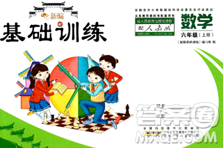 安徽少年兒童出版社2024年秋新編基礎訓練六年級數(shù)學上冊人教版答案