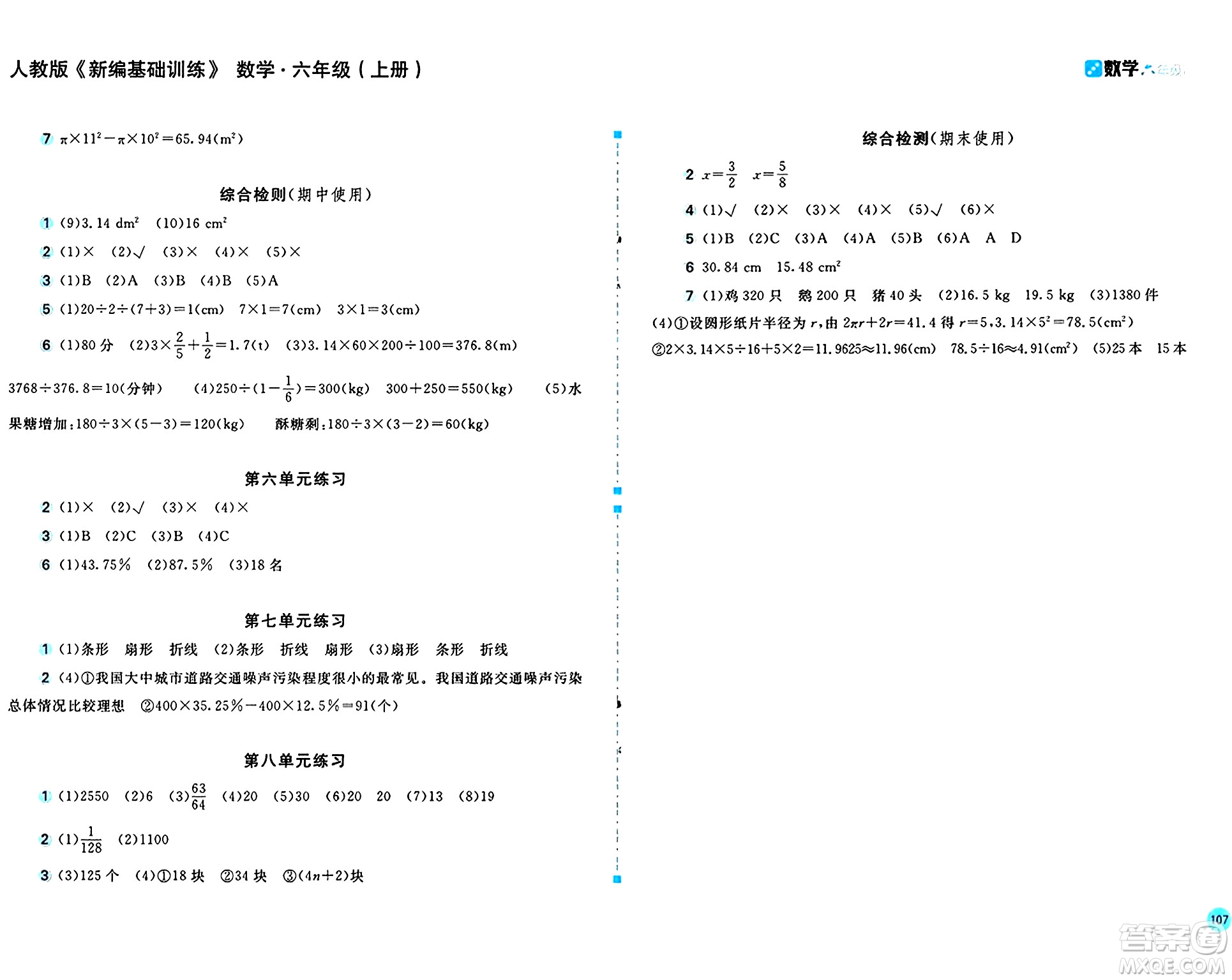 安徽少年兒童出版社2024年秋新編基礎訓練六年級數(shù)學上冊人教版答案