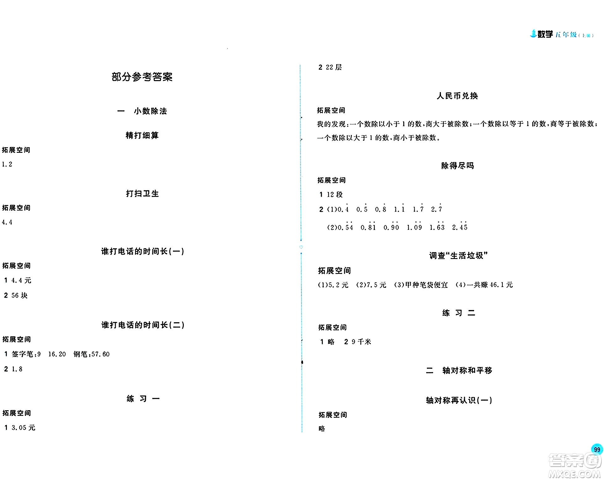 安徽少年兒童出版社2024年秋新編基礎(chǔ)訓(xùn)練五年級(jí)數(shù)學(xué)上冊北師大版答案