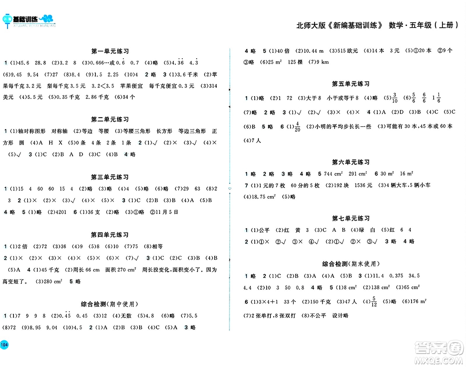 安徽少年兒童出版社2024年秋新編基礎(chǔ)訓(xùn)練五年級(jí)數(shù)學(xué)上冊北師大版答案