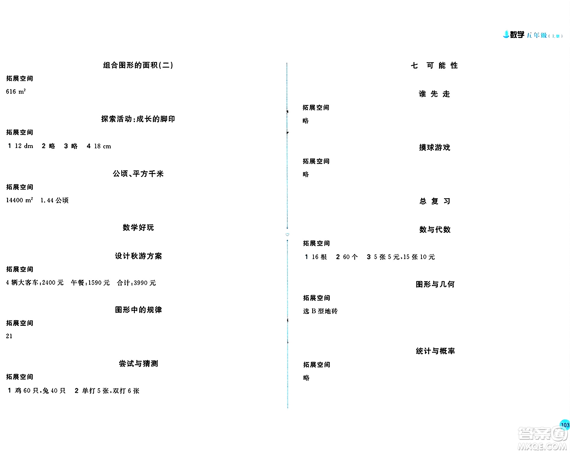 安徽少年兒童出版社2024年秋新編基礎(chǔ)訓(xùn)練五年級(jí)數(shù)學(xué)上冊北師大版答案