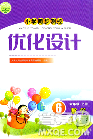 人民教育出版社2024年秋小學(xué)同步測控優(yōu)化設(shè)計六年級數(shù)學(xué)上冊人教版增強版答案