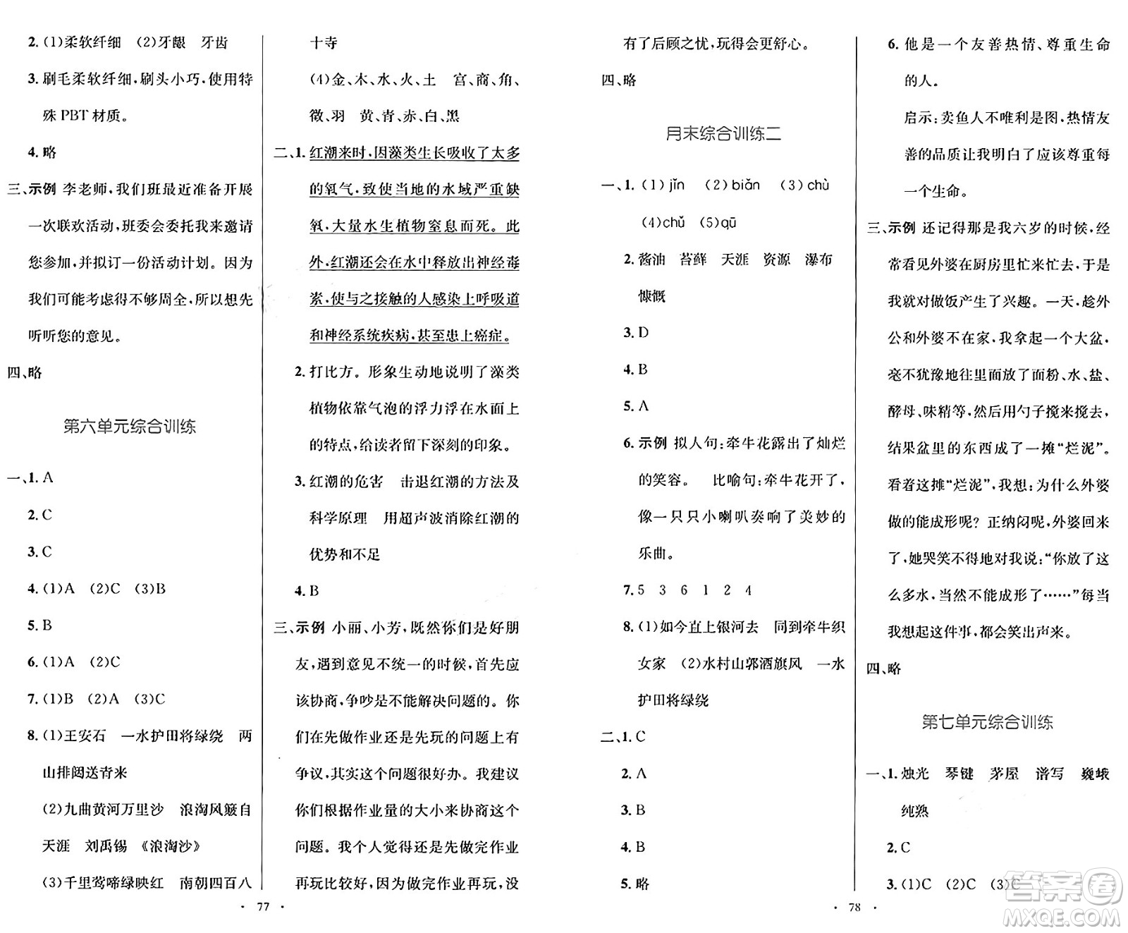 人民教育出版社2024年秋小學同步測控優(yōu)化設計六年級語文上冊人教版增強版答案