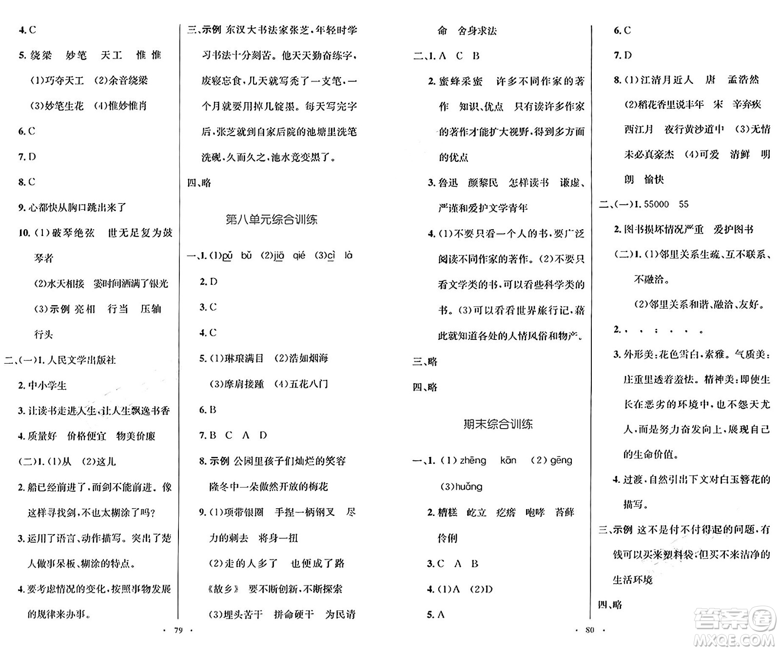 人民教育出版社2024年秋小學同步測控優(yōu)化設計六年級語文上冊人教版增強版答案