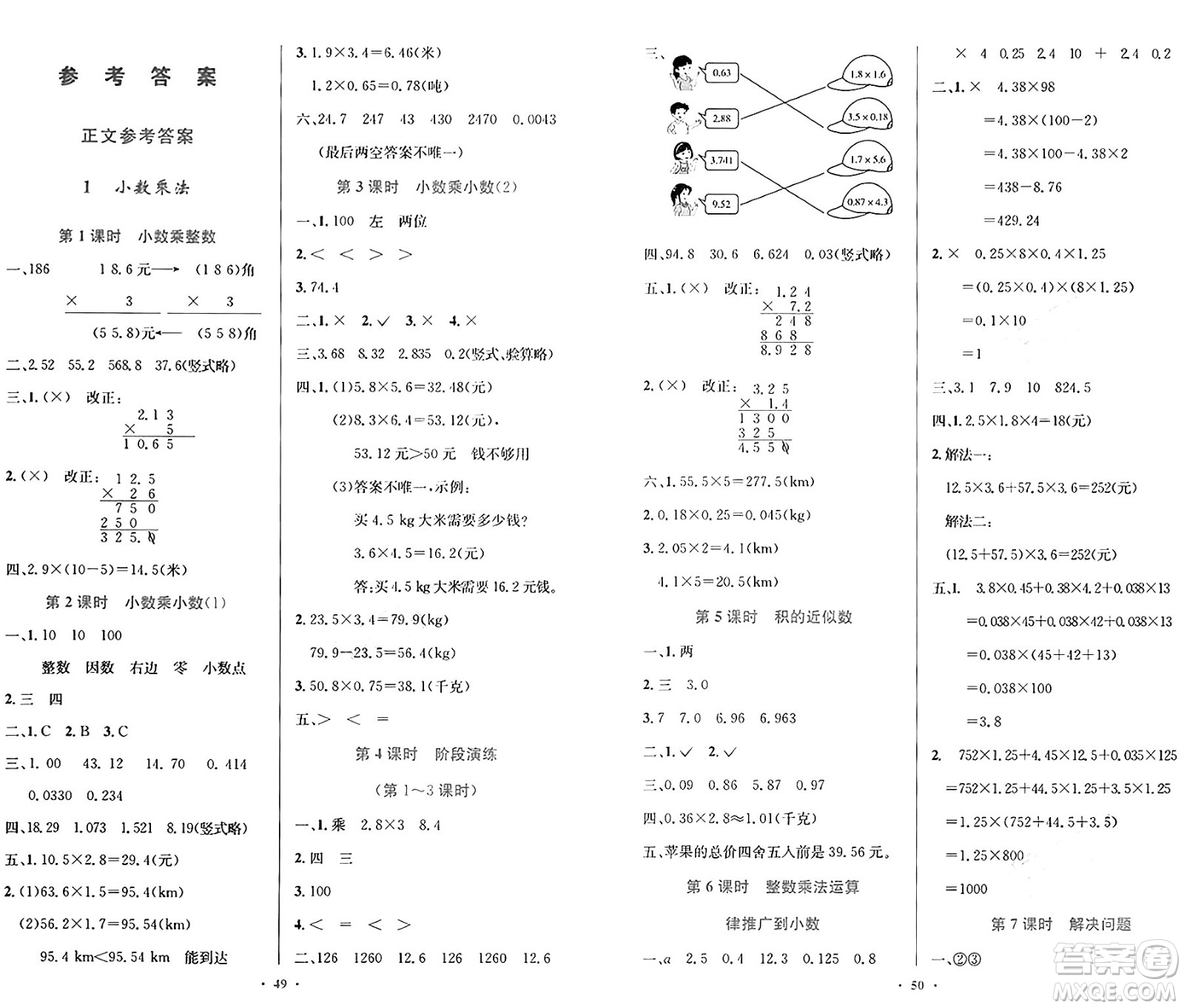 人民教育出版社2024年秋小學(xué)同步測控優(yōu)化設(shè)計五年級數(shù)學(xué)上冊人教版增強(qiáng)版答案
