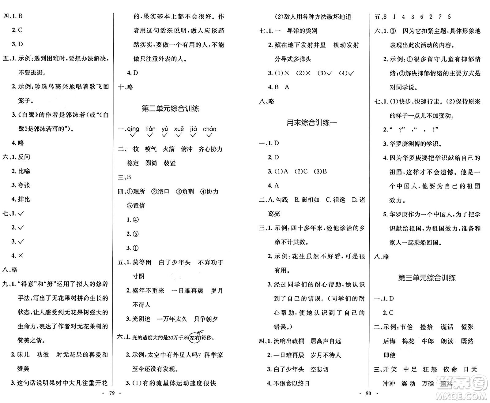 人民教育出版社2024年秋小學同步測控優(yōu)化設計五年級語文上冊人教版增強版答案
