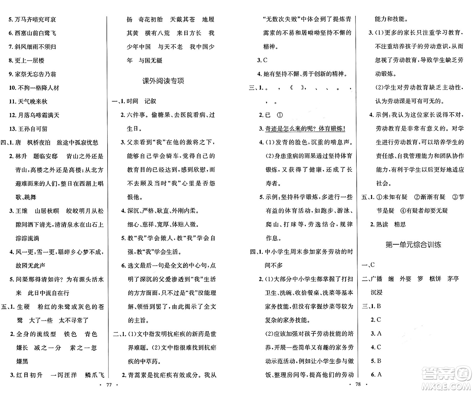 人民教育出版社2024年秋小學同步測控優(yōu)化設計五年級語文上冊人教版增強版答案