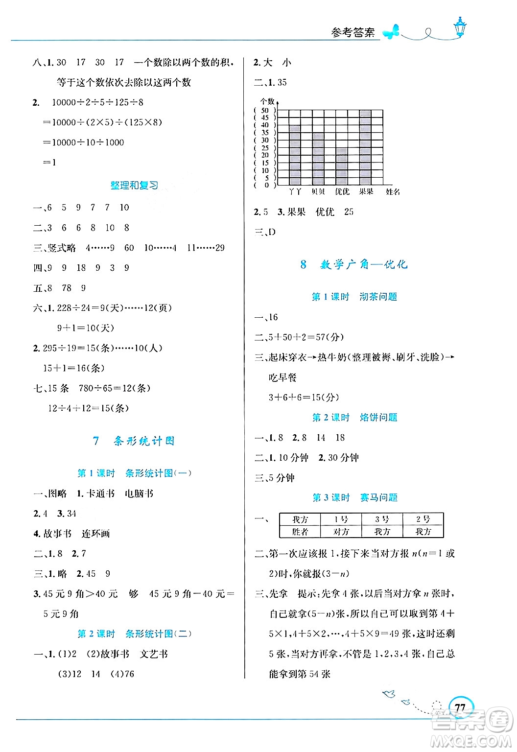 人民教育出版社2024年秋小學(xué)同步測(cè)控優(yōu)化設(shè)計(jì)四年級(jí)數(shù)學(xué)上冊(cè)人教版福建專(zhuān)版答案