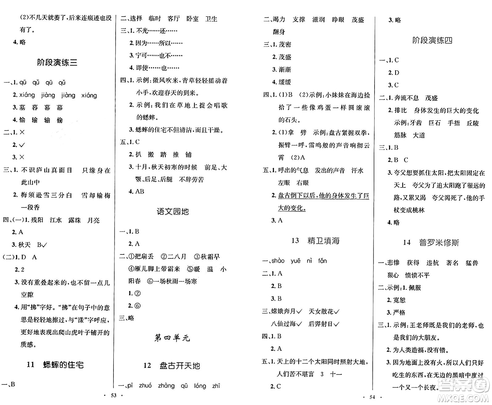 人民教育出版社2024年秋小學(xué)同步測控優(yōu)化設(shè)計(jì)四年級語文上冊人教版增強(qiáng)版答案