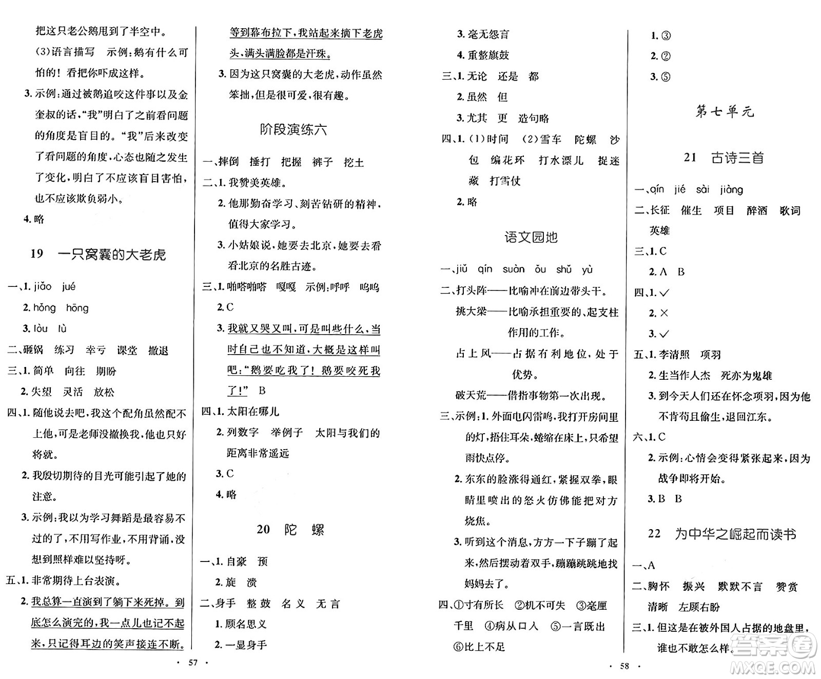 人民教育出版社2024年秋小學(xué)同步測控優(yōu)化設(shè)計(jì)四年級語文上冊人教版增強(qiáng)版答案