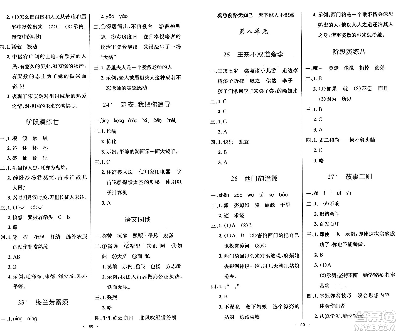 人民教育出版社2024年秋小學(xué)同步測控優(yōu)化設(shè)計(jì)四年級語文上冊人教版增強(qiáng)版答案