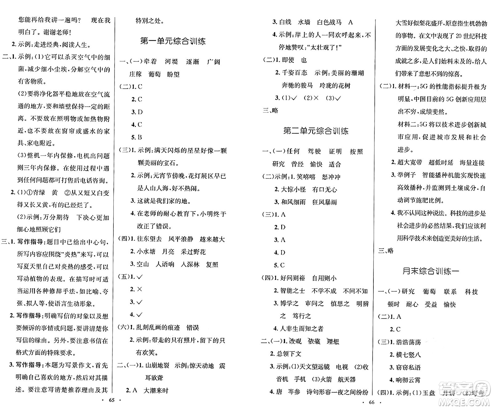 人民教育出版社2024年秋小學(xué)同步測控優(yōu)化設(shè)計(jì)四年級語文上冊人教版增強(qiáng)版答案