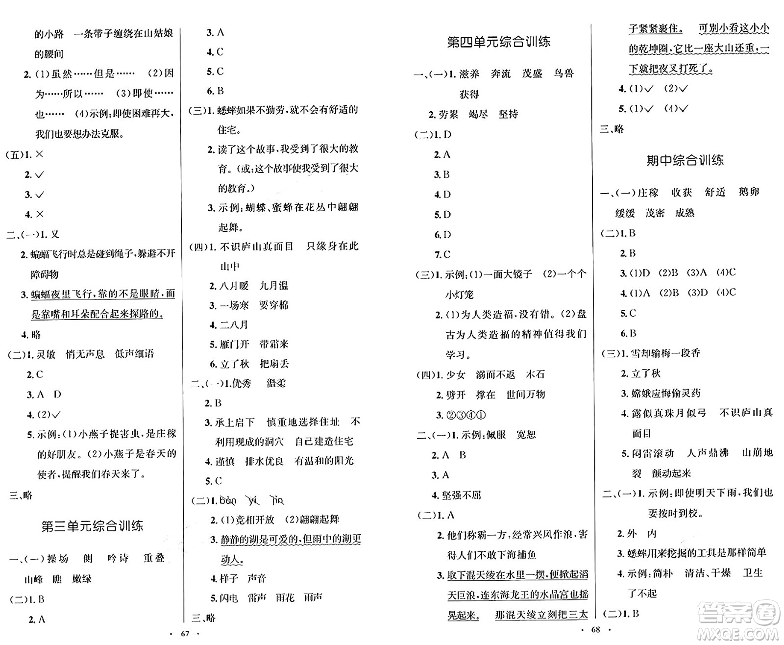 人民教育出版社2024年秋小學(xué)同步測控優(yōu)化設(shè)計(jì)四年級語文上冊人教版增強(qiáng)版答案
